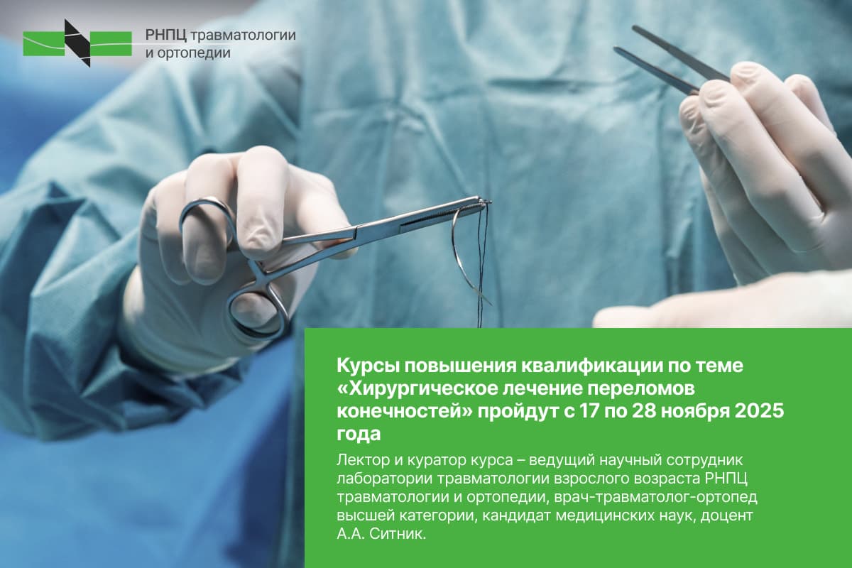 Курсы повышения квалификации по теме «Хирургическое лечение переломов конечностей» пройдут с 17 по 28 ноября